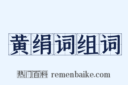 黄绢词组词是什么意思的图片
